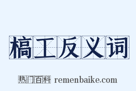 槁工反义词是什么意思的图片